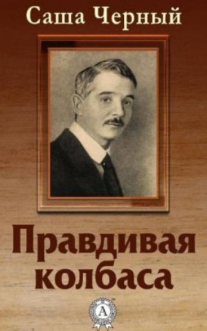 Саша Черный - Правдивая колбаса