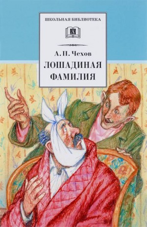 Антон Павлович Чехов - Лошадиная фамилия