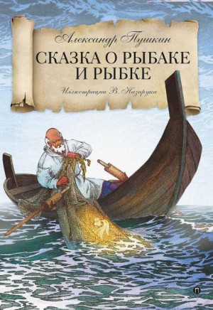 Александр Сергеевич Пушкин - Сказка о рыбаке и рыбке