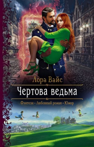 Лора Вайс - Чёртова ведьма