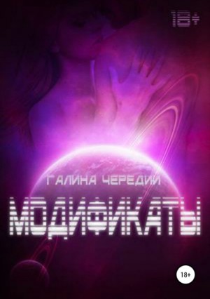 Галина Чередий - Модификаты