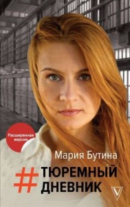 Тюремный Дневник