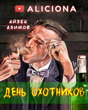 Айзек Азимов - День охотников