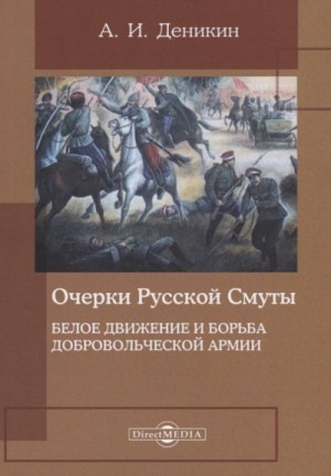 Антон Деникин - Том 3. Белое движение и борьба Добровольческой армии.