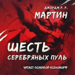 Джордж Мартин - Шесть серебряных пуль