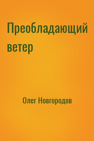 Олег Новгородов - Преобладающий ветер