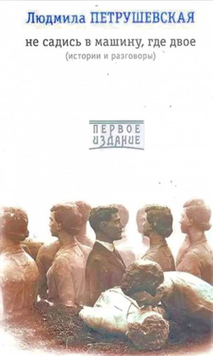 Людмила Петрушевская - Не садись в машину, где двое