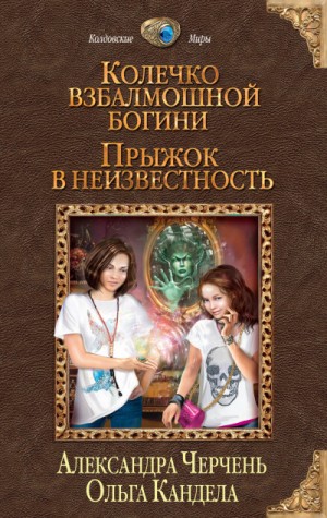 Александра Черчень, Ольга Кандела - Прыжок в неизвестность