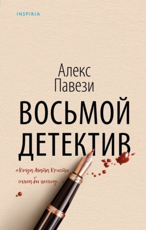 Алекс Павези - Восьмой детектив
