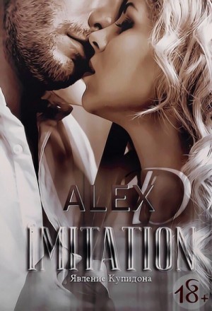 Алекс Д - Имитация: 1. Явление «Купидона»