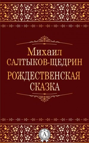 Михаил Евграфович Салтыков-Щедрин - Рождественская сказка