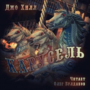 Джо Хилл - Карусель