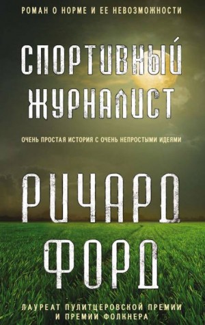 Ричард Форд - Фрэнк Баскомб: 1. Спортивный журналист