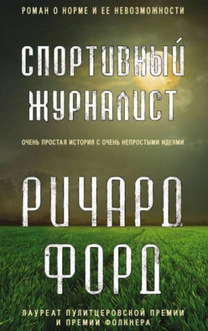 Ричард Форд - Фрэнк Баскомб: 1.Спортивный журналист; 2.День независимости