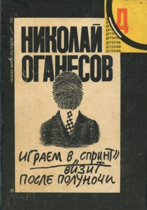 Николай Оганесов - Визит после полуночи