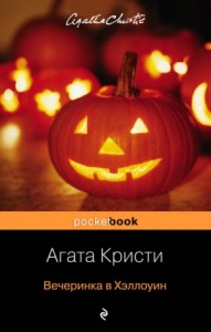 Вечеринка в Хэллоуин