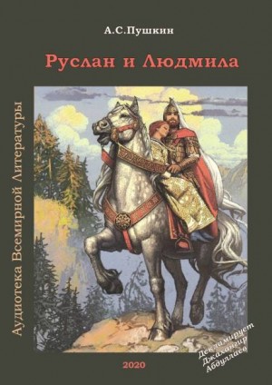 Александр Сергеевич Пушкин - Руслан и Людмила