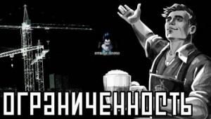 Василий Кораблев - Ограниченность