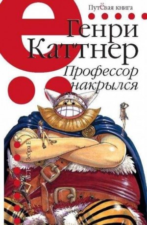 Генри Каттнер, Кэтрин Мур - Мы — Хогбены: 2. Профессор накрылся