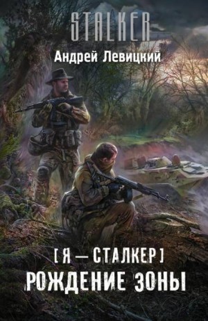 Андрей Левицкий - 059-S.T.A.L.K.E.R. Рождение Зоны