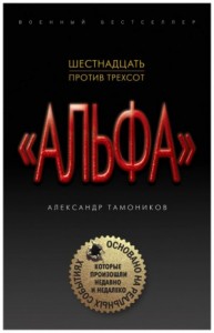 Группа «Альфа». Нулевой пациент