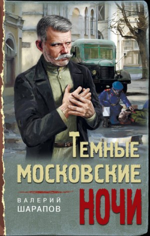 Сергей Жоголь / Валерий Шарапов - Темные московские ночи