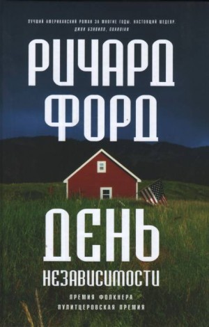 Ричард Форд - Фрэнк Баскомб: 2. День независимости