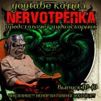 НЕРВОТРЁПКА 10