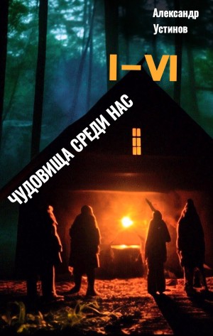 Александр Устинов - Чудовища среди нас 1-6