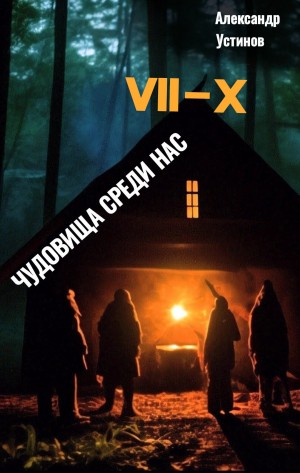 Александр Устинов - Чудовища среди нас 7-10