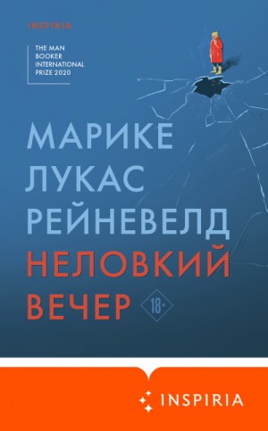 Марике Лукас Рейневелд - Неловкий вечер