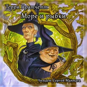 Терри Пратчетт - Плоский мир. Ведьмы: Море и рыбки