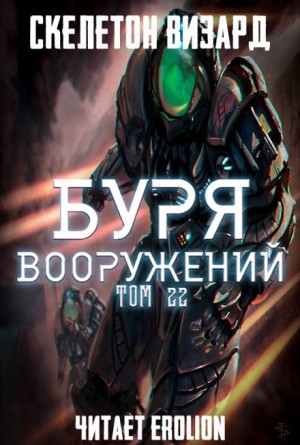 Скелетон Визард - Буря Вооружений. Том 22