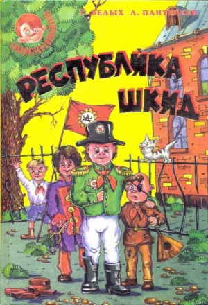 Григорий Белых - Республика ШКиД: 3.01. Лапти