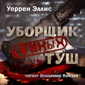 Уоррен Эллис - Уборщик свиных туш