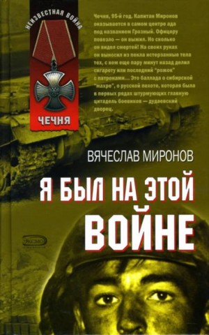 Вячеслав Миронов - Я был на этой войне. Чечня, год 1995