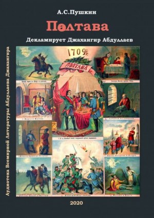 Александр Сергеевич Пушкин - Полтава