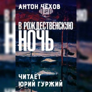 Антон Павлович Чехов - В рождественскую ночь