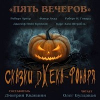 Антология «Пять вечеров» 6. Сказки Джека-Фонаря