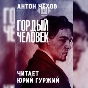 Антон Павлович Чехов - Гордый человек