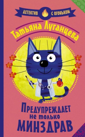 Татьяна Луганцева - Яна Цветкова-26. Предупреждает не только Минздрав