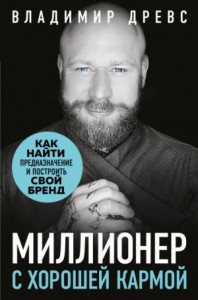 Миллионер с хорошей кармой