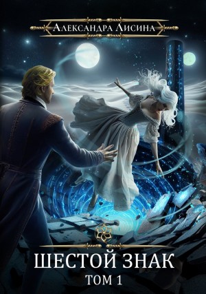 Александра Лисина - Игрок 9.1. Шестой знак.