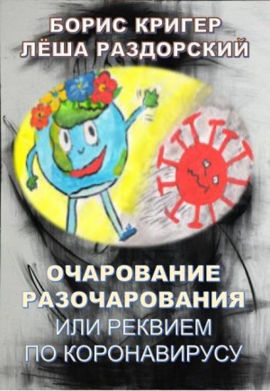 Борис Кригер, Алексей Раздорский - Очарование разочарования или реквием по коронавирусу