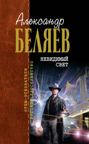 Александр Романович Беляев - Невидимый свет