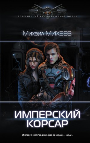 Михаил Александрович Михеев - Космический квест: 2.01. Имперский корсар