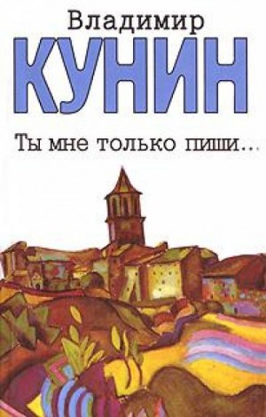 Владимир Кунин - Ты мне только пиши...