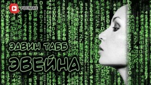 Эдвин Табб - Эвейна