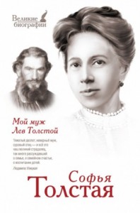 Мой муж – Лев Толстой. Моя жизнь
