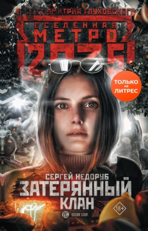 Сергей Недоруб - Метро 2035: Тайна третьей ветки-2. Затерянный клан